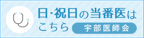 日・祝日の当番医はこちら | 宇部医師会